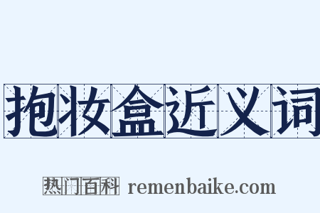 抱妆盒近义词是什么意思的图片